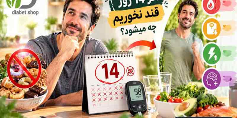 وقتی ۱۴ روز قند را از زندگی حذف میکنید