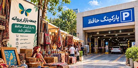 آغاز فعالیت جمعه‌بازار پروانه در محل جدید